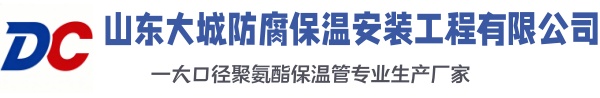 乌兰察布大城防腐保温安装工程有限公司